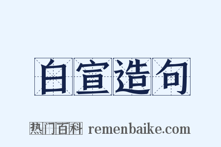 白宣造句是什么意思的图片